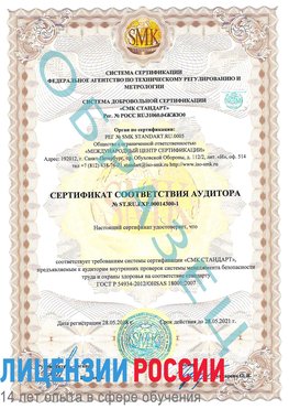 Образец сертификата соответствия аудитора №ST.RU.EXP.00014300-1 Аксай Сертификат OHSAS 18001