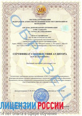 Образец сертификата соответствия аудитора №ST.RU.EXP.00006030-1 Аксай Сертификат ISO 27001