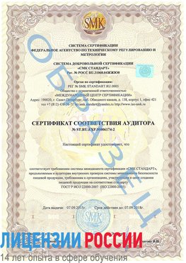Образец сертификата соответствия аудитора №ST.RU.EXP.00006174-2 Аксай Сертификат ISO 22000