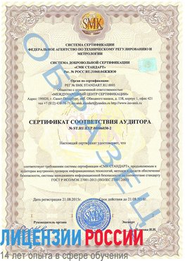 Образец сертификата соответствия аудитора №ST.RU.EXP.00006030-2 Аксай Сертификат ISO 27001