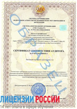 Образец сертификата соответствия аудитора №ST.RU.EXP.00006030-3 Аксай Сертификат ISO 27001