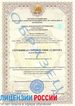 Образец сертификата соответствия аудитора №ST.RU.EXP.00006191-3 Аксай Сертификат ISO 50001