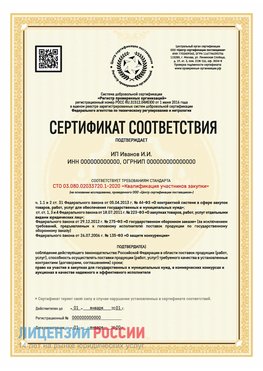 Сертификат квалификации участников закупки для ИП. Аксай Сертификат СТО 03.080.02033720.1-2020