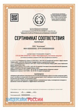 Сертификат СТО 03.080.02033720.1-2020 (Образец) Аксай Сертификат СТО 03.080.02033720.1-2020